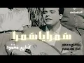 كارم محمود سمرا يا سمرا - Samra Ya Samra HD - Karem Mahmoud