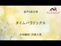 タイムパラドックス / Vaundy