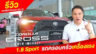 Toyota Corolla Cross 1.8 Sport รถครอบครัวเครื่องแรง นครพิงค์ Review EP.19 I โตโยต้านครพิงค์ CHANNEL