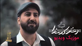 Alireza Pourostad Dokhtare Kadkhoda Music Video موزیک ویدیو علیرضا پوراستاد دختر کدخدا 