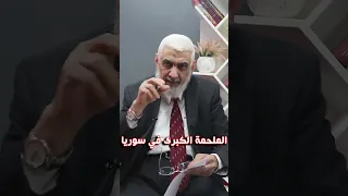 الملحمة الكبرى في سوريا 