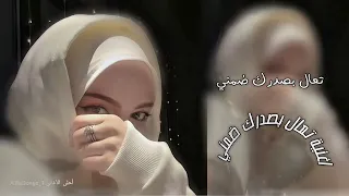  تعال بصدرك ضمني    اغاني يمنية جديدة        حصري ومطلوبة جد ا  دندنها