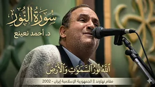 الزجاجة كأنها كوكب دري    النور   د  احمد نعينع   نهاوند  الجمهورية الإسلامية إيران        م    دندنها