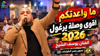 ما واعدتكم يوسف الشيخ اقوى وصلة يرغول مهرجان معتز الجبارات تصوير ياسر الشوابكه دندنها