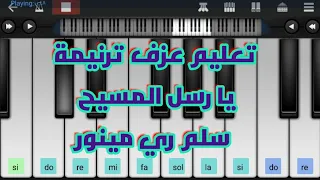 عزف ترنيمة يارسل المسيح عزف بطيء للمبتدئين 