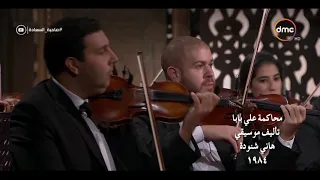 صاحبة السعادة   عزف موسيقى   محاكمة علي بابا   للموسيقاء   هاني شنودة   لايف دندنها