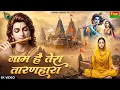 Naam Hai Tera Taran Hara New Krishna Bhajan 2026