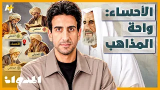 المدوان | كيف جمعت الأحساء أربعة مذاهب فقهية في واحة واحدة؟