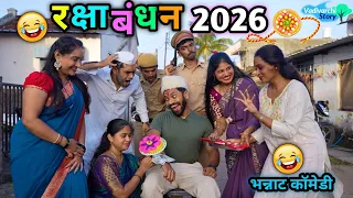 रक्षाबंधन 2026😂 Raksha Bandhan 2026 😜 चार बहिणी आणि एक भाऊ | Vadivarchi Story New Festival Comedy 
