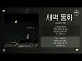 Jukjae (적재) - 새벽 통화 (Midnight Call) [가사]