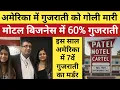 Download Lagu America में गुजराती के साथ बड़ी वारदात | USA में मोटल किंग हैं Gujrati | Motel Business in USA #Trump
