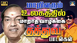 மாறிவரும் உலகத்தில் மாறாத வாழ்க்கை தத்துவ பாடல்கள் 4K | T.M.Soundararajan | Shivaji Thathuva Song 4K