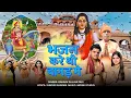 Download Lagu भजन करे थी बागड़ में~Bhajan Kare Thi Baagad Me ~ Singer~Gaurav Gujjar Pavi