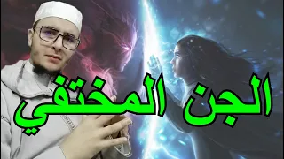 آيات إحضار الجن المختفي رغم أنفه وتأثر في الشيطان الطيار الحاسد لن تتحملها 