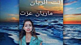 ترنيمة انت الربان   ماريان عزت دندنها