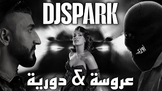 ريمكس عروسه دوريه DJ SPARK  ريمكس عروسه دوريه DJ SPARK