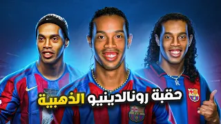 حقبة رونالدينيو الذهبية           دندنها