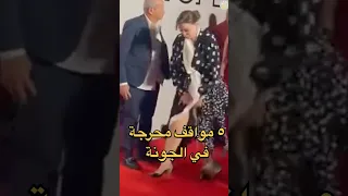 مواقف محـ رجة جدا صورتها الكاميرات في الجونة مش هتصدقوا اللي حصل مع الهام شاهين ومنة شلبي 