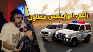 محاكي الحوادث العسكري جست مهمة القبض على راعي هايلكس ومعه ممنوعات  محاكي الحوادث العسكري جست مهمة القبض على راعي هايلكس ومعه ممنوعات
