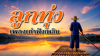 ลูกทุ่งเพลงเก่าฟังเพลิน เพราะมาก