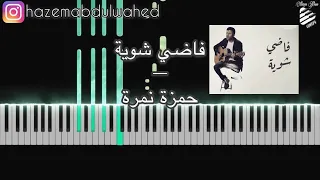 تعليم عزف اغنية  فاضي شوية   حمزة نمرة  على البيانو   الكلمات و النوتة    دندنها