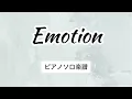 【フル】『Emotion』Aぇ! group  / ピアノソロ楽譜  / covered by lento