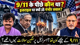 9/11 के पीछे कौन था? #israel पर क्यों उठे गंभीर सवाल?  #usa #9/11 #newyork #netanyahu