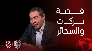 الكورة مع فايق محمد بركات يحكي قصته مع السجائر بعدما أفشى سيد معوض سرّه دندنها