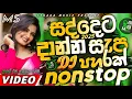 Download Lagu Trending dj nonstop 2025 | New sinhala songs dj remix 2025 | Bass - boosted | Party dance dj Sithaga