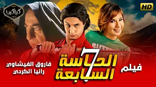 فيلم الحاسة السابعة أحمد الفيشاوي وأحمد راتب مع رانيا الكردي HD Quality مشاهدة ممتعة 