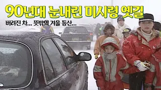 90년대 눈 내린 미시령 옛길... 차? 버린다..  | 옛날티브이 고전영상 옛날영상 썸네일