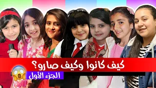 هكذا تغيرت أشكال نجوم طيور الجنة وكراميش بعد 10 سنوات صادم 