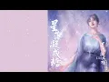 薩頂頂 Sa Dingding《星落凝成糖》【星落凝成糖 The Starry Love OST 電視劇同名主題曲】Official Lyric Video