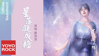 薩頂頂 Sa Dingding 星落凝成糖 星落凝成糖 The Starry Love OST 電視劇同名主題曲 Official Lyric Video 