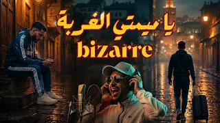 يا ميمتي الغربة          دندنها