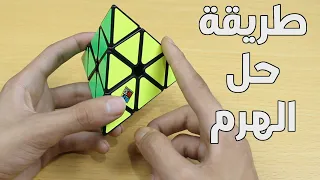 طريقة حل روبيك البيرامنكس بخطوة واحدة   دندنها