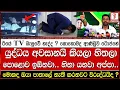 Download Lagu ඊයේ TV බැලුවේ නැද්ද ? කොහොමද ආණ්ඩුව ටොප්නේ