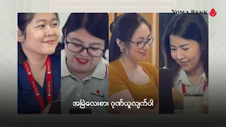 "အမေများနေ့" မှာ မိခင်များအားလုံးကို ရိုးမဘဏ်မှ လေးစားစွာ ဂုဏ်ပြုလိုက်ပါတယ်။