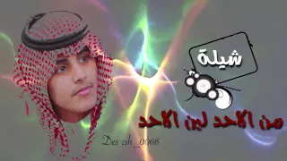 شيلة المجد الابي من الاحد لين الاحد اداء عبدالعزيز اليامي2016 