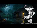 Download Lagu ঝড়ের রাতে গ্রামের গল্প - Bhuter Golpo | Gram Banglar Vuter Golpo