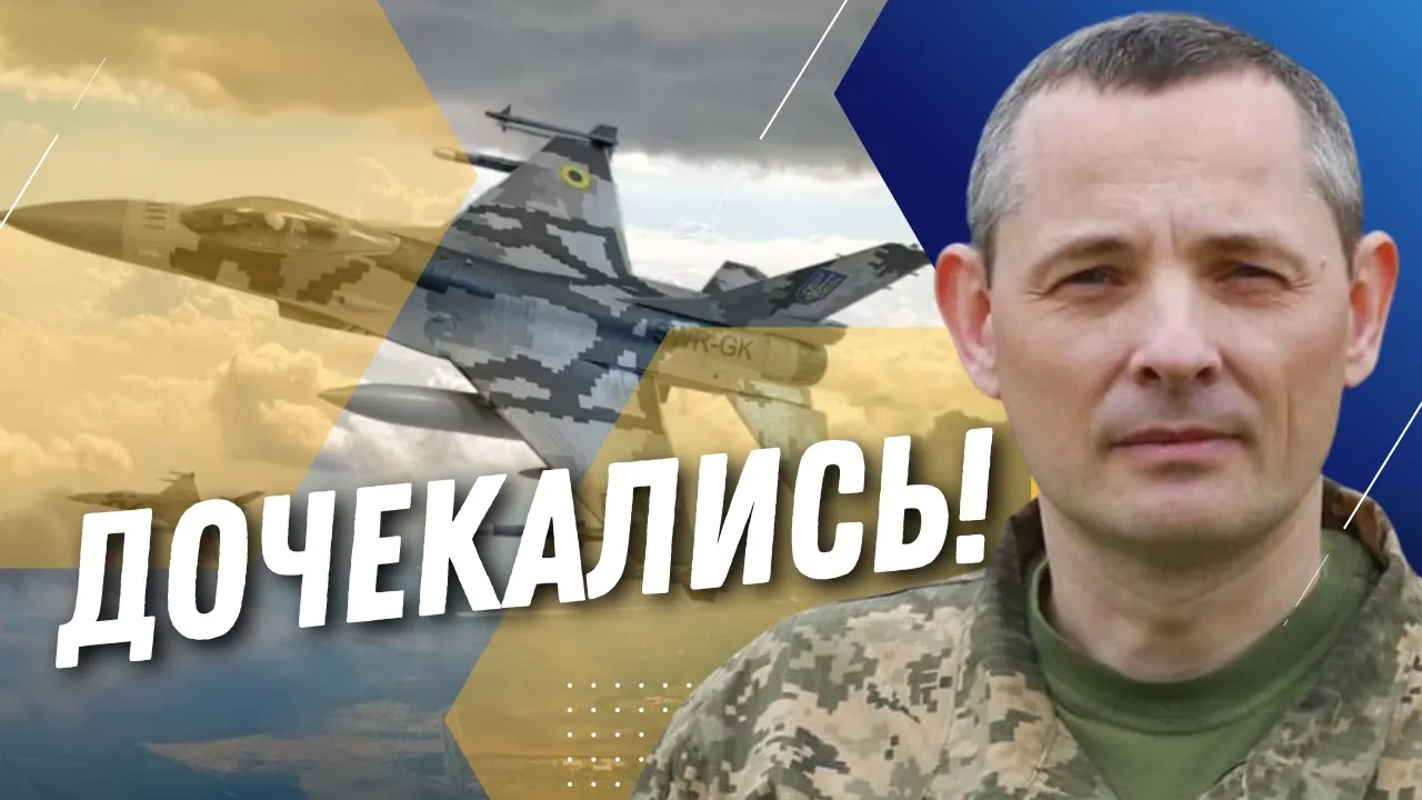 Игнат рассказал, когда Украина получит первые истребители F-16