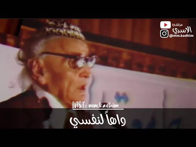 شاعر العرب الاكبر محمد مهدي الجواهري (رحمه الله) | جزء من قصيدة يادجلة الخير  (واهاً لنفسي) 💁🏻‍♂️
