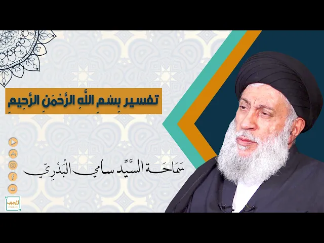 تفسير بسم الله الرحمن الرحيم