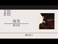 鄭伊健 Ekin Cheng - 發現 [歌詞同步/粵拼字幕][Jyutping Lyrics]