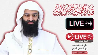 بث مباشر محمد بن شمس الدين 