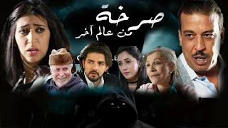 Film Marocain Sarkha Man Alam Akhr فيلم مغربي صرخة منعالم اخر 