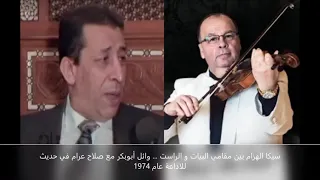سيكا الهزام بين مقامي البيات و الراست وائل أبوبكر مع صلاح عرام في حديث للاذاعة عام 1974