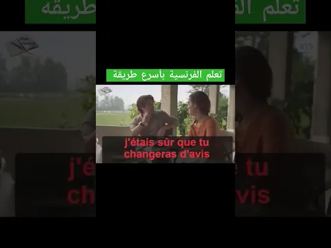 تعلم الفرنسية بأسرع طريقة #apprendrelefrancais