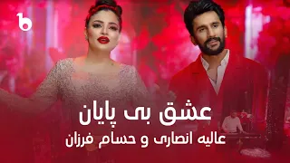 Alia And Hesam New Duet Endless Love Ishq Be Payan عالیه انصاری و حسام فرزان عشق بی پایان 