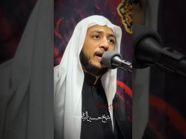 ⁣ليش أبويه امددينه #الشيخ_حسين_البيابي #مأتم_الحسن #استشهاد_الامام_علي #الليالي_العلوية #ياعلي